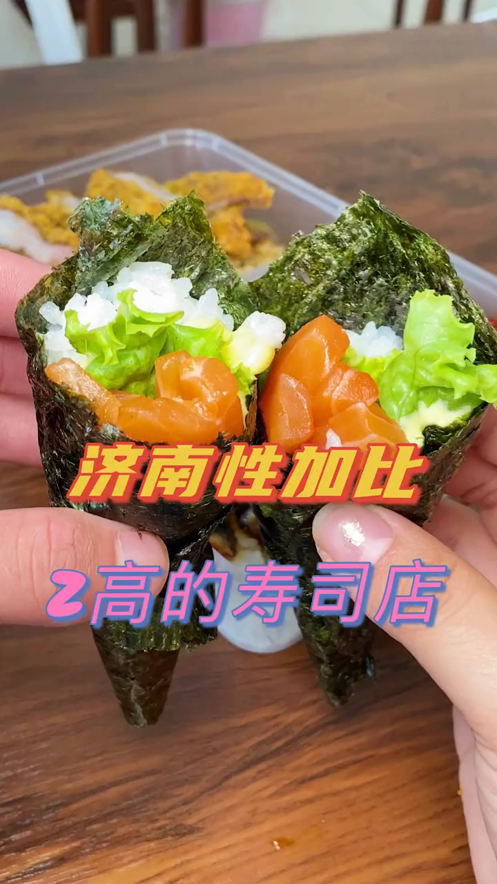 他家的寿司我真的超爱吃