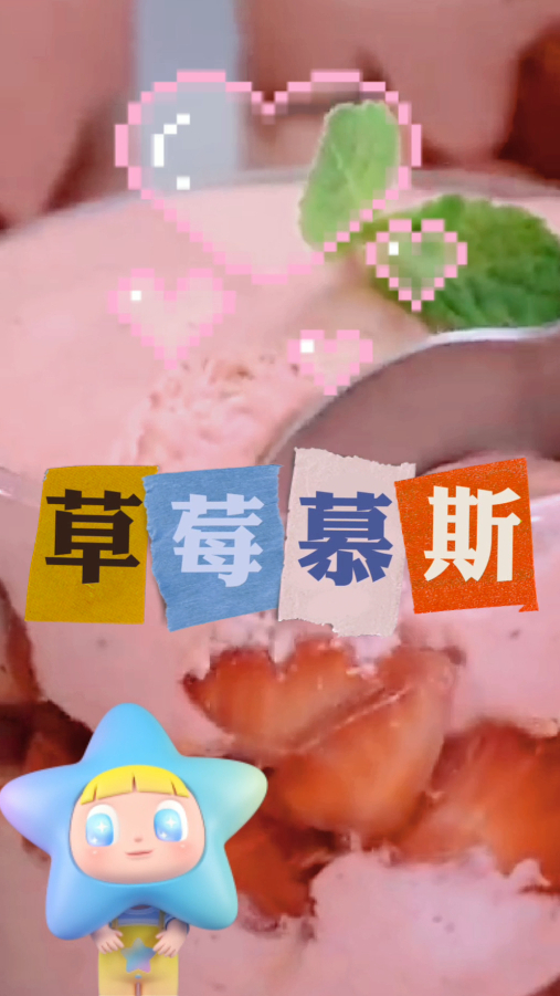 酸甜口味的草莓慕斯,奶油浓浓的气息回旋在口中,让人回味无穷