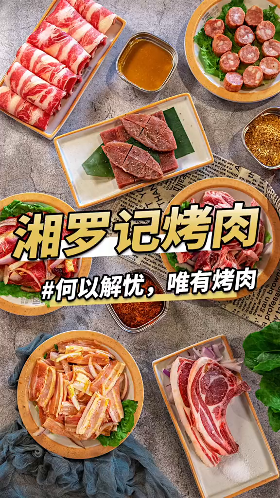 有谁能拒绝湘式烤肉!人均才50