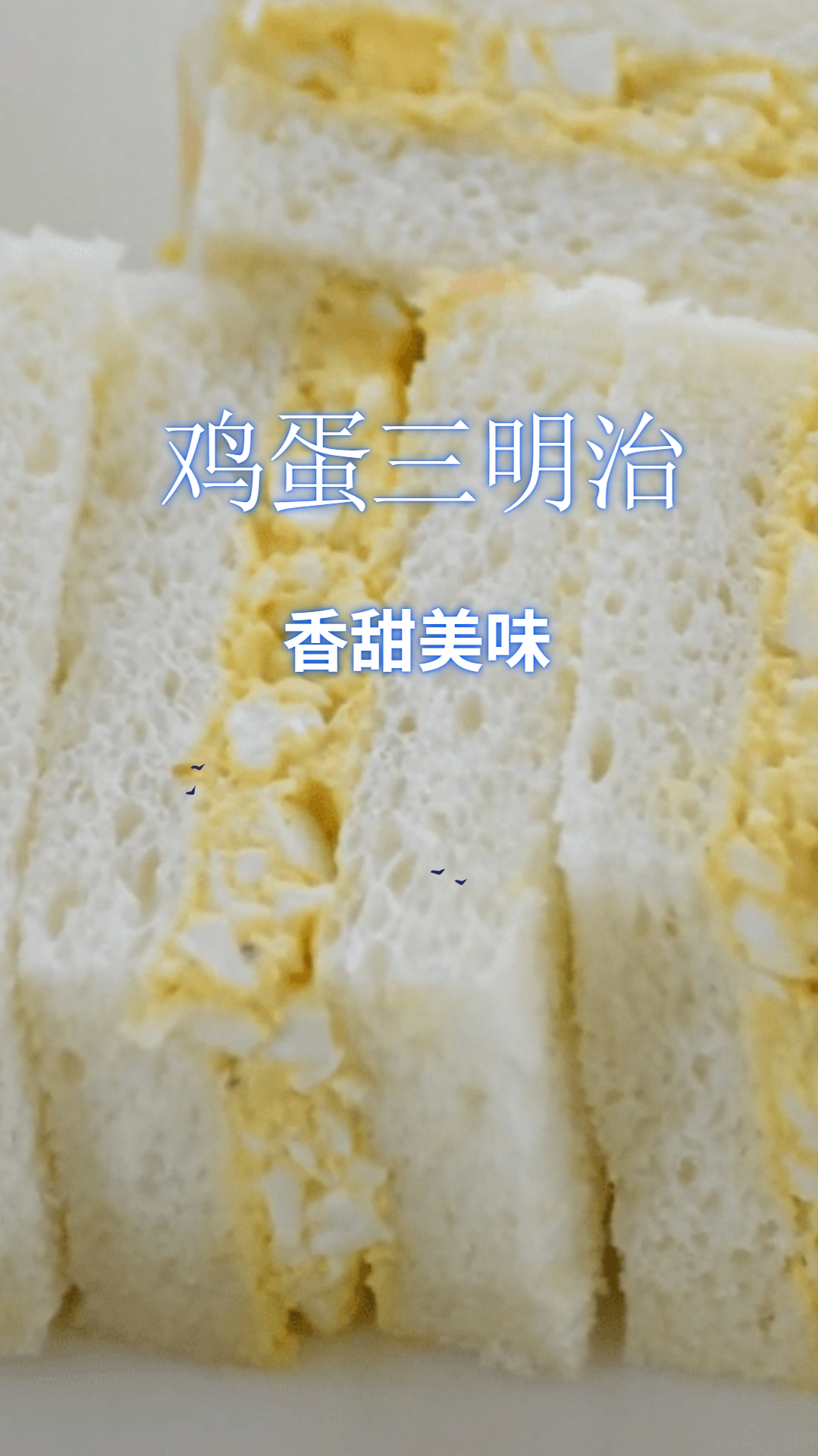 最简单的鸡蛋三明治做法,厨房小白也能成功的,元气满满早餐!