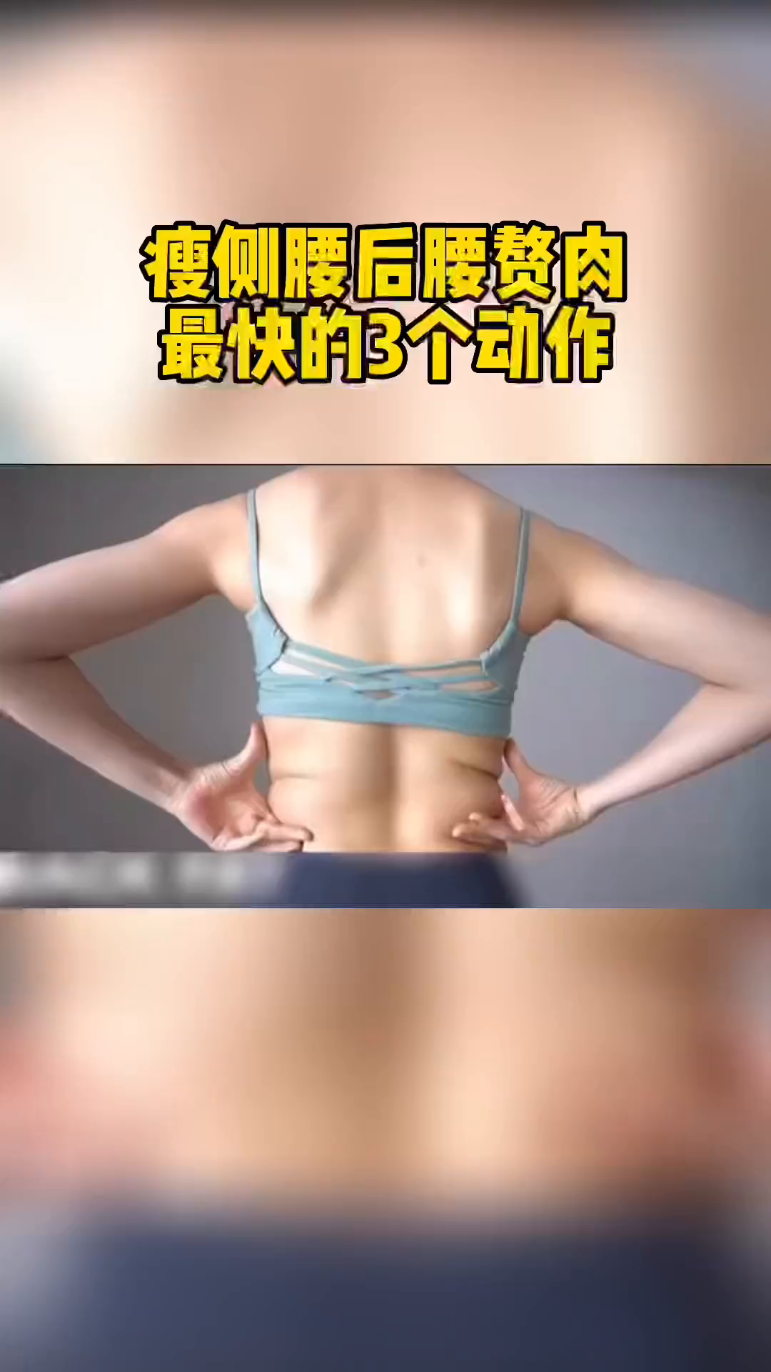 后侧腰赘肉怎么减?来了……接住