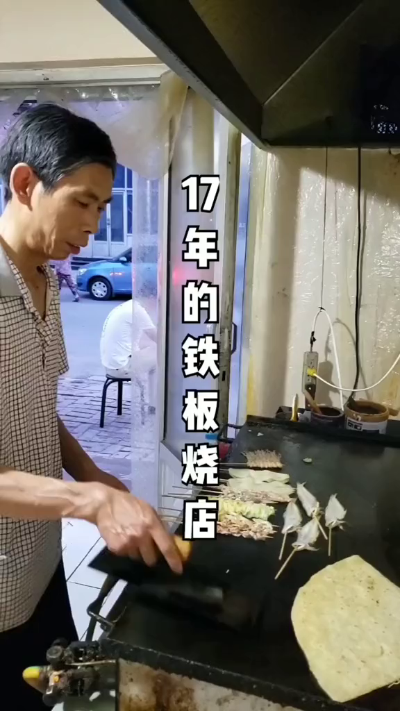 普普通通的铁板串店开了17年