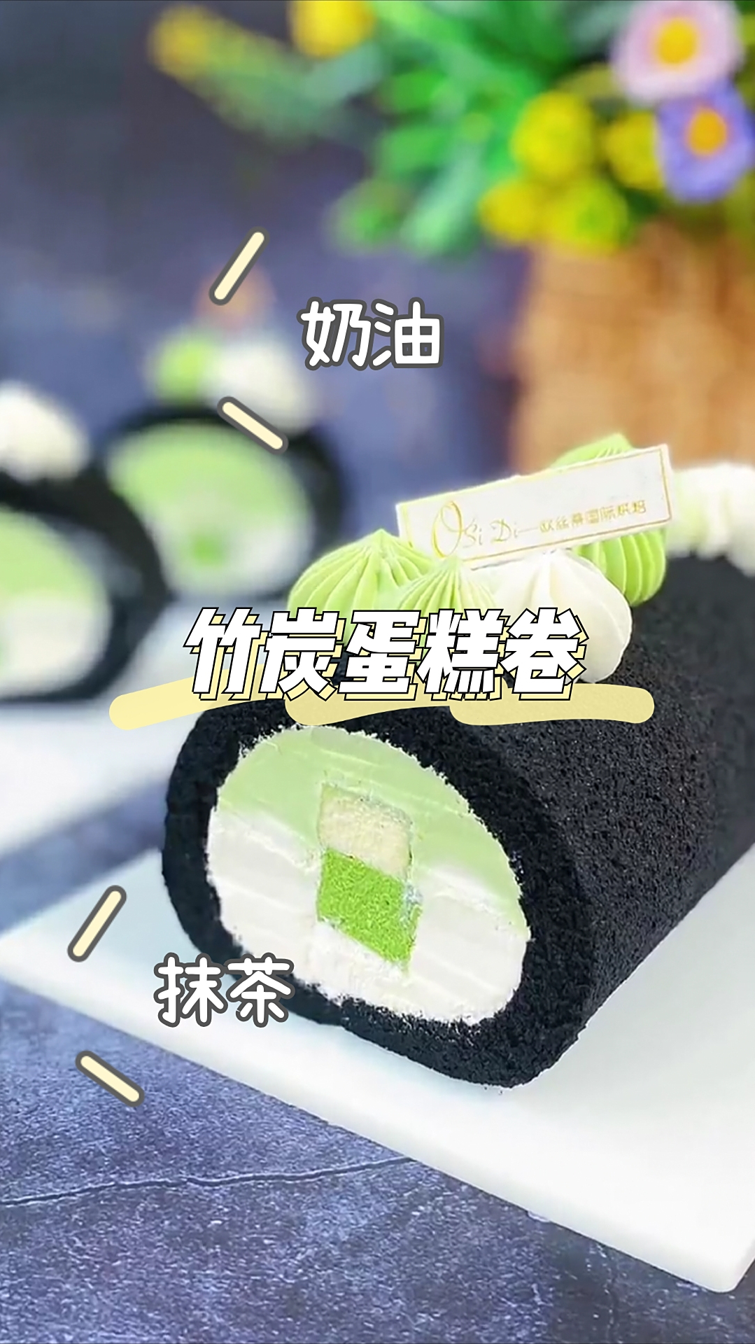 竹炭蛋糕卷,黑色系就是这么高级,好吃不腻的法式咸奶油哦!