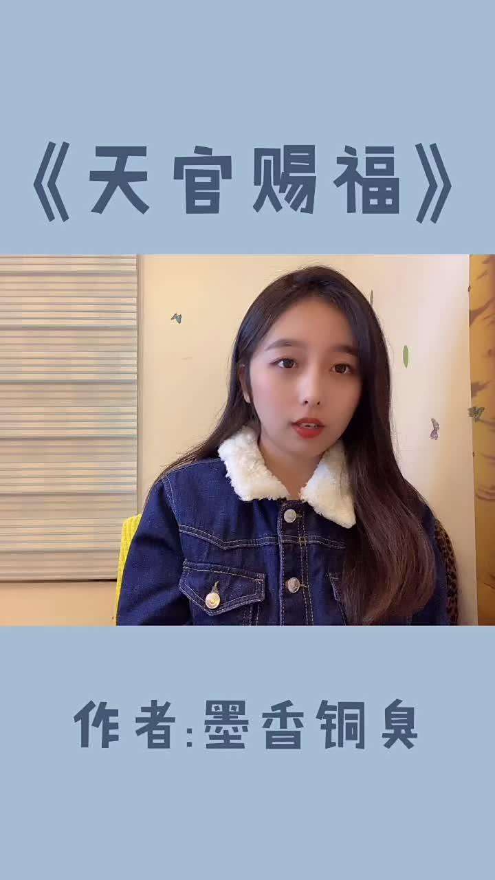 永远的白月光《天官赐福》