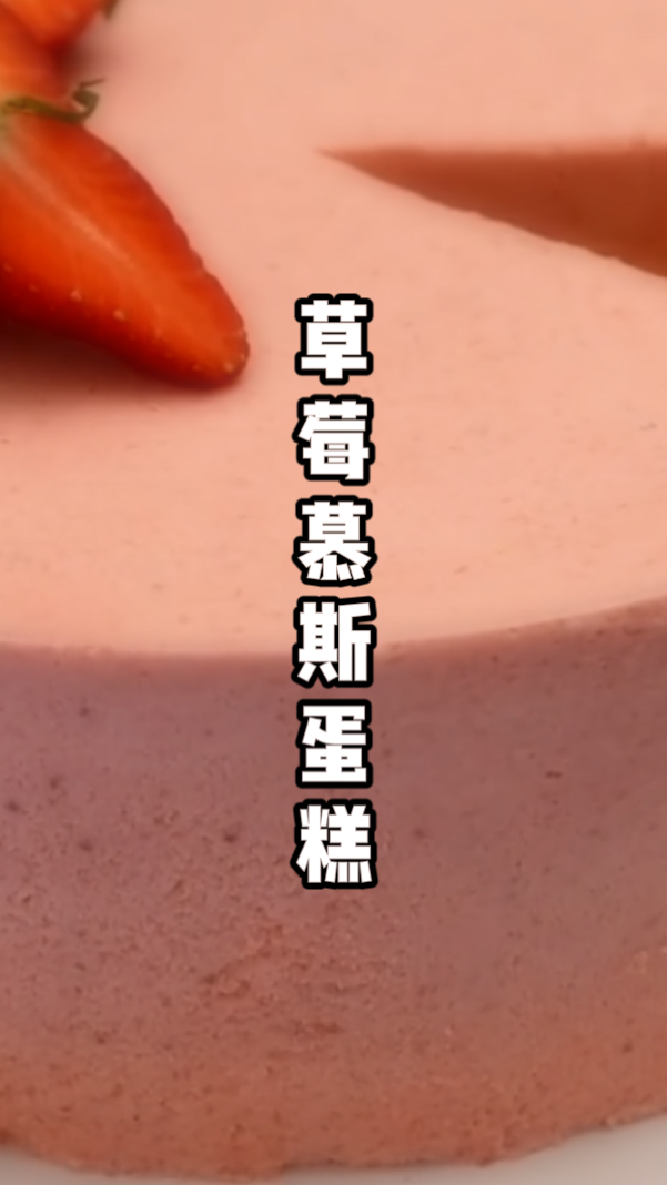烘焙师教你做,草莓慕斯蛋糕,1个视频,2款蛋糕,步骤超详细