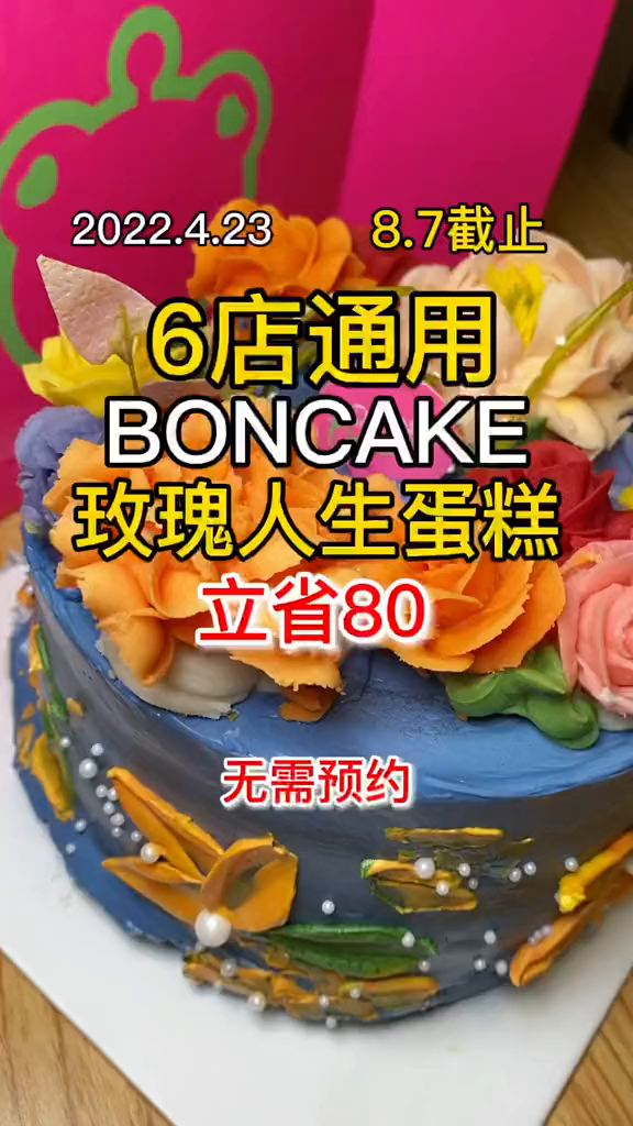 6店通用,BONCAKE