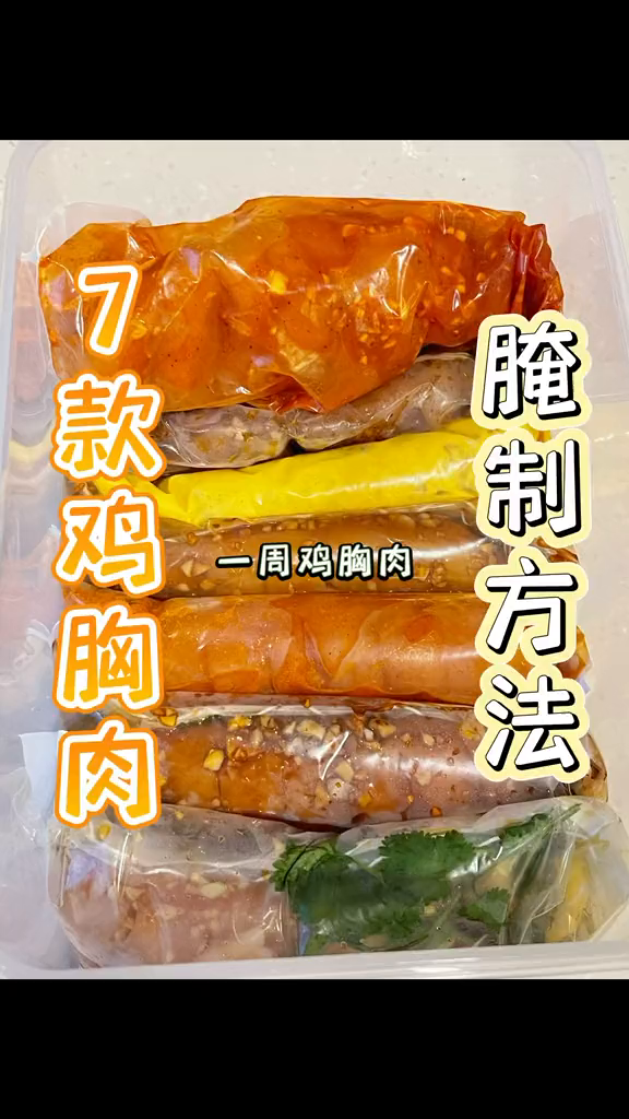 月瘦拾斤这样腌鸡胸肉7种口味鸡胸肉鲜嫩多汁口感好鸡胸肉低卡低脂餐跟着学做菜