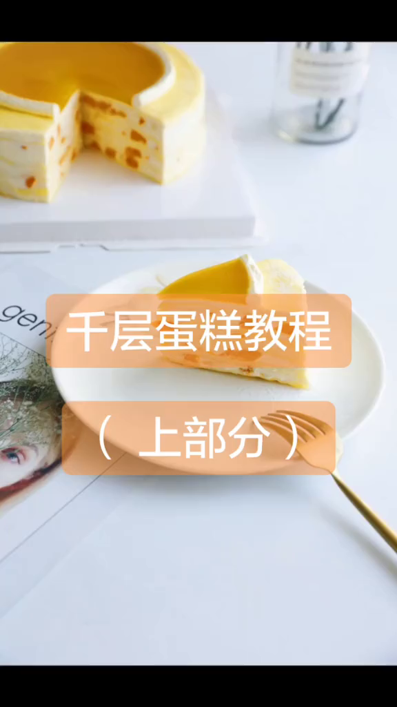 放冰箱2天也不会变硬的千层蛋糕,要先看明白配方中的ab