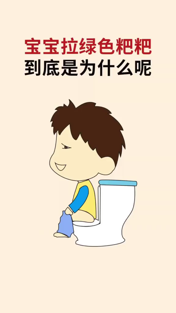 宝宝拉绿色便便,到底是为什么呢?便便