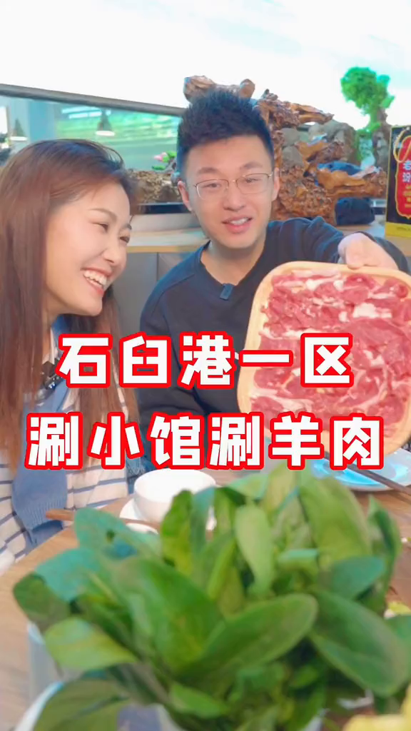 日照日照美食涮羊肉石臼港一区开了一家专门清水涮羊肉的店
