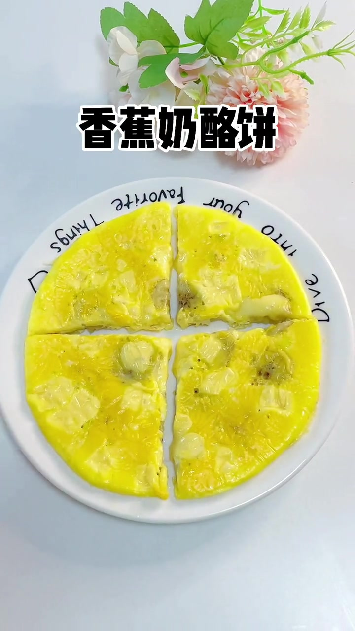 早餐不知道怎么给孩子吃的看过来香,蕉奶酪饼做法简单香甜营养又美味