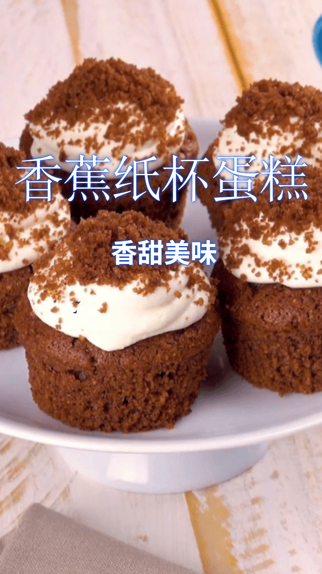 教您做香蕉纸杯蛋糕,香甜松软,做法简单!