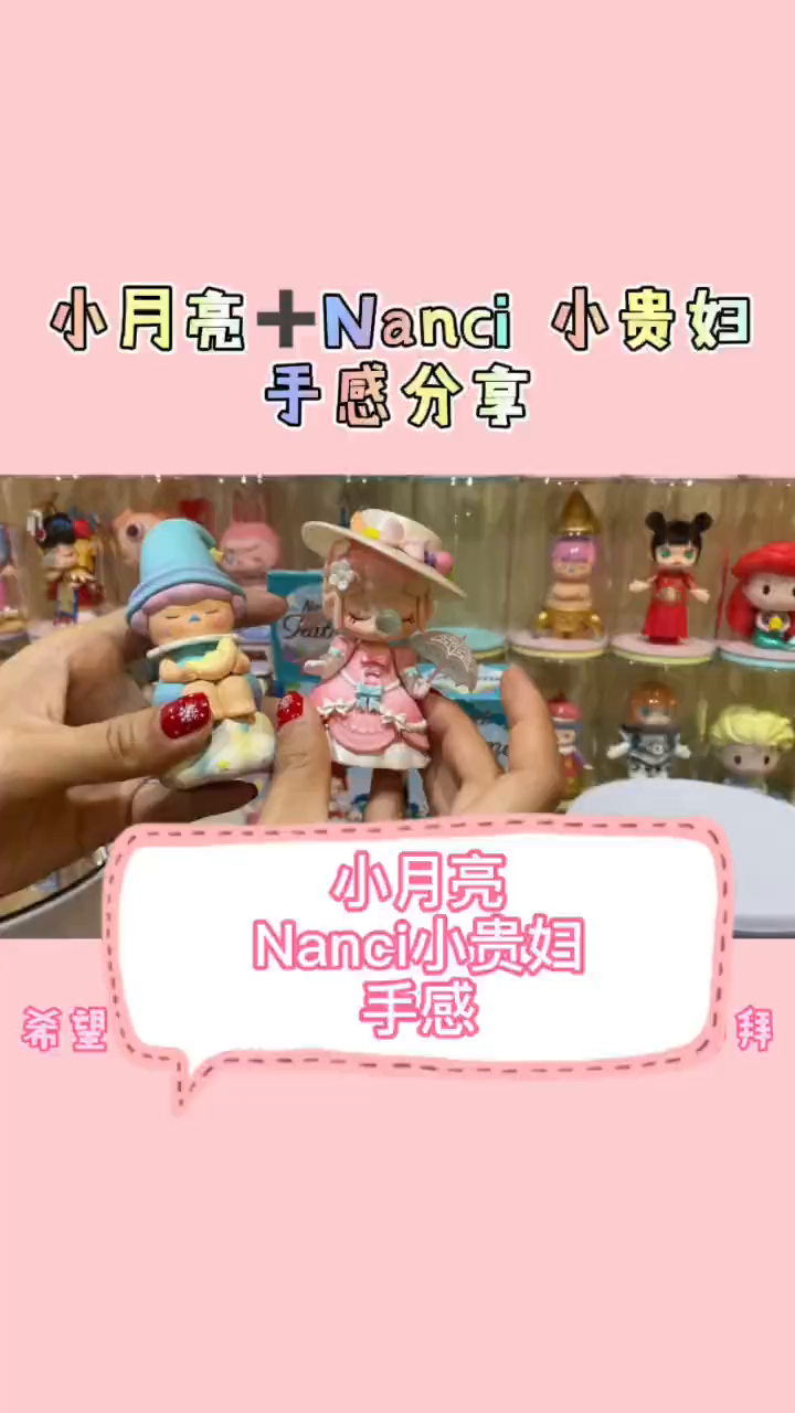 盲盒手感分享毕奇小月亮nanci小贵妇nanci