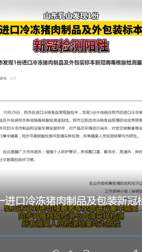 山东乳山一进口冷冻猪肉制品及包装新冠检测呈阳性