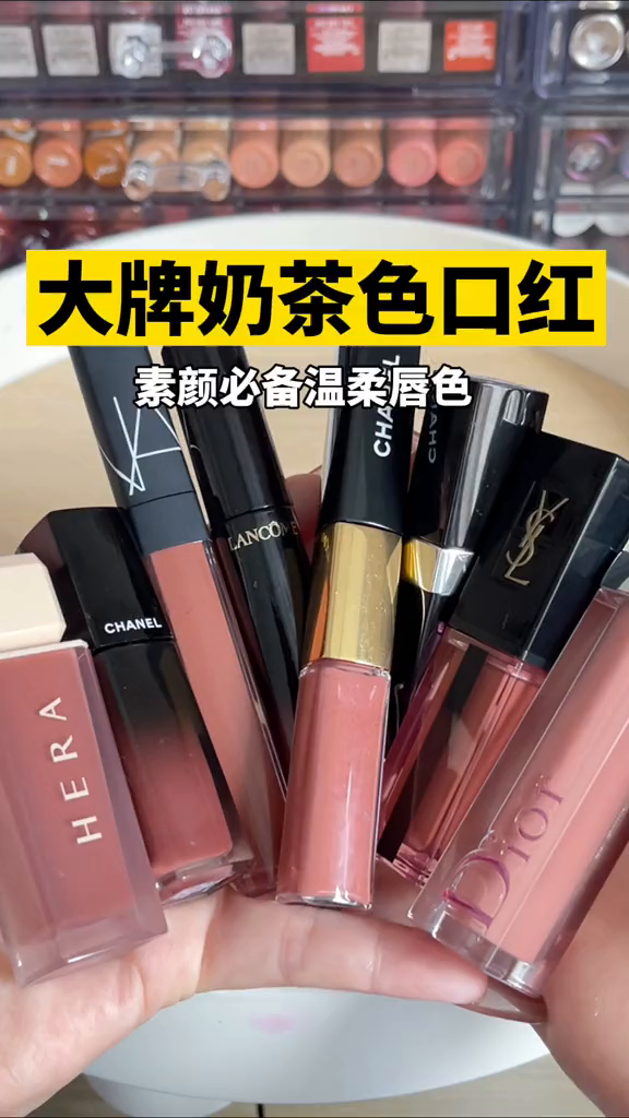 8支大牌奶茶色口红合集