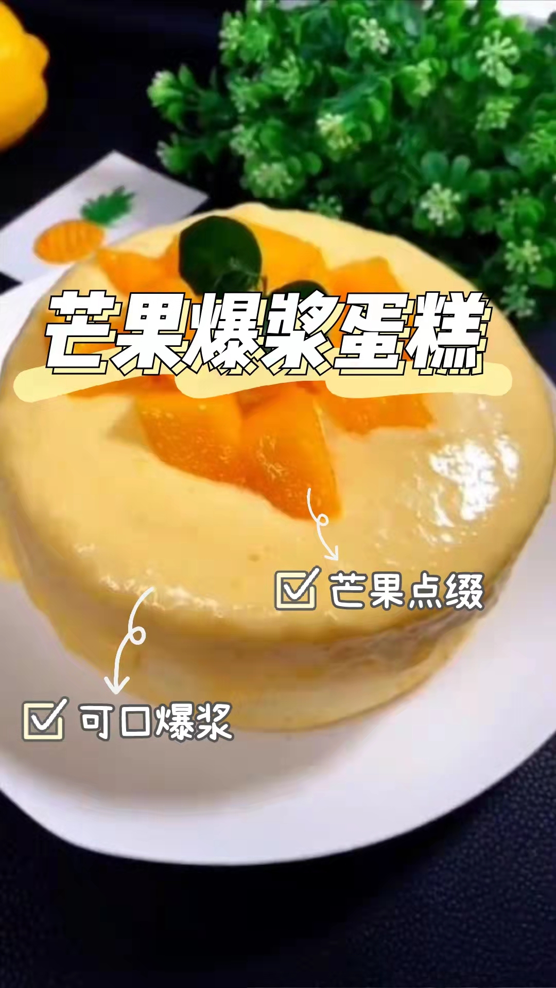 芒果爆浆蛋糕,巨简单巨好吃,口感浓郁丰富!