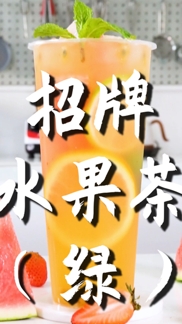 招牌水果茶(绿)的做法,小兔奔跑免费奶茶饮品配方