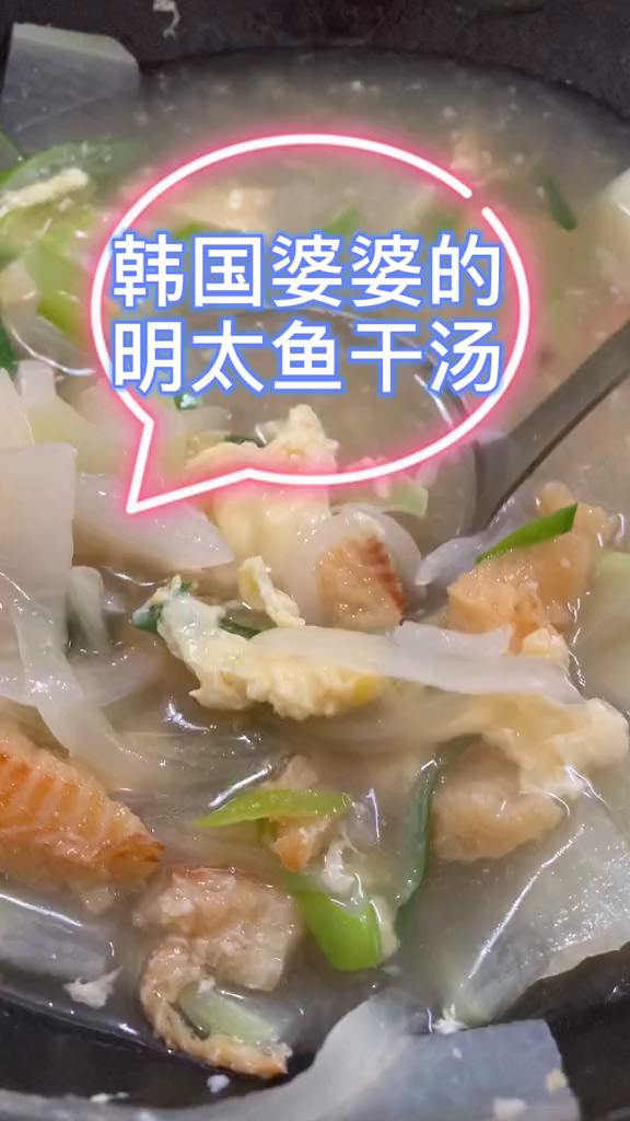 分享下韩国婆婆的明太鱼干汤做法,超级简单
