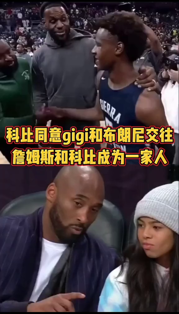 科比同意自己女儿和詹姆斯儿子布朗尼交往了!