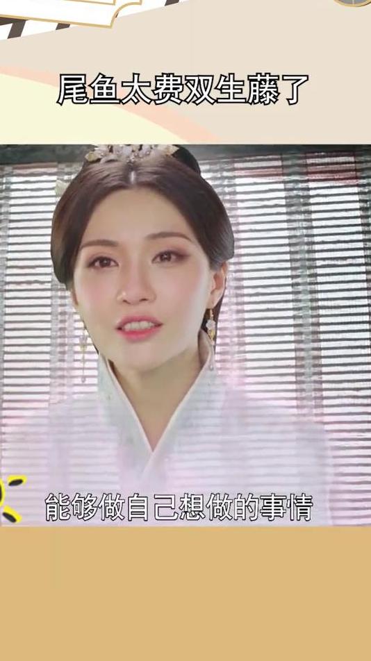 尾鱼太费双生藤了,司藤中的双生藤仇恨互杀,玉昭令的双生藤相亲相爱,这是藤的参差!