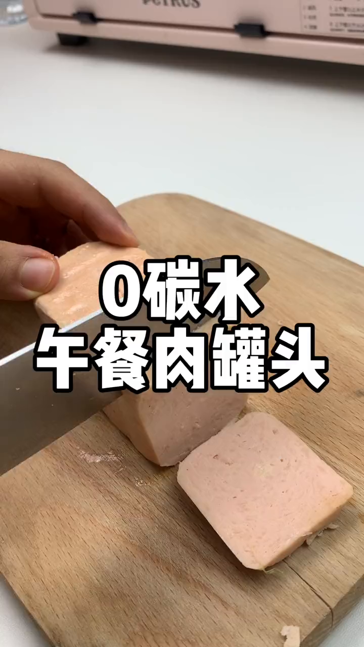 午餐肉罐头,0碳水,一罐有将近40克蛋白质