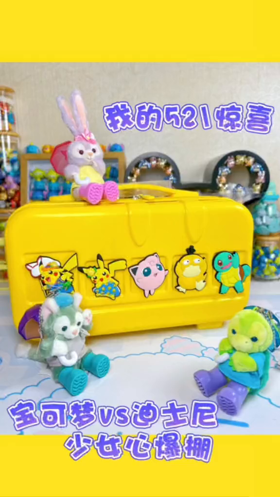 大家521快乐!520宠爱季肯德基玩具宝可梦迪士尼星黛露少女心爆棚礼物