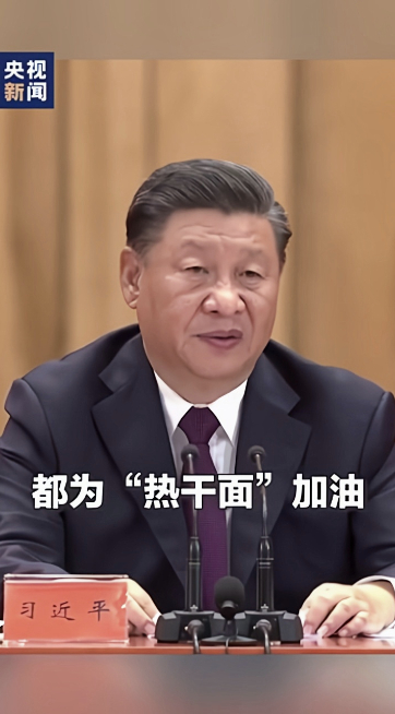 同心战“疫”!习近平:全国人民都为热干面加油!
