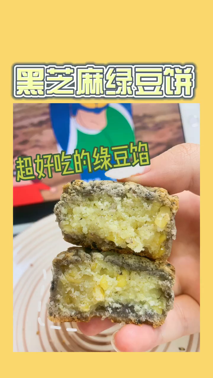 黑芝麻绿豆饼