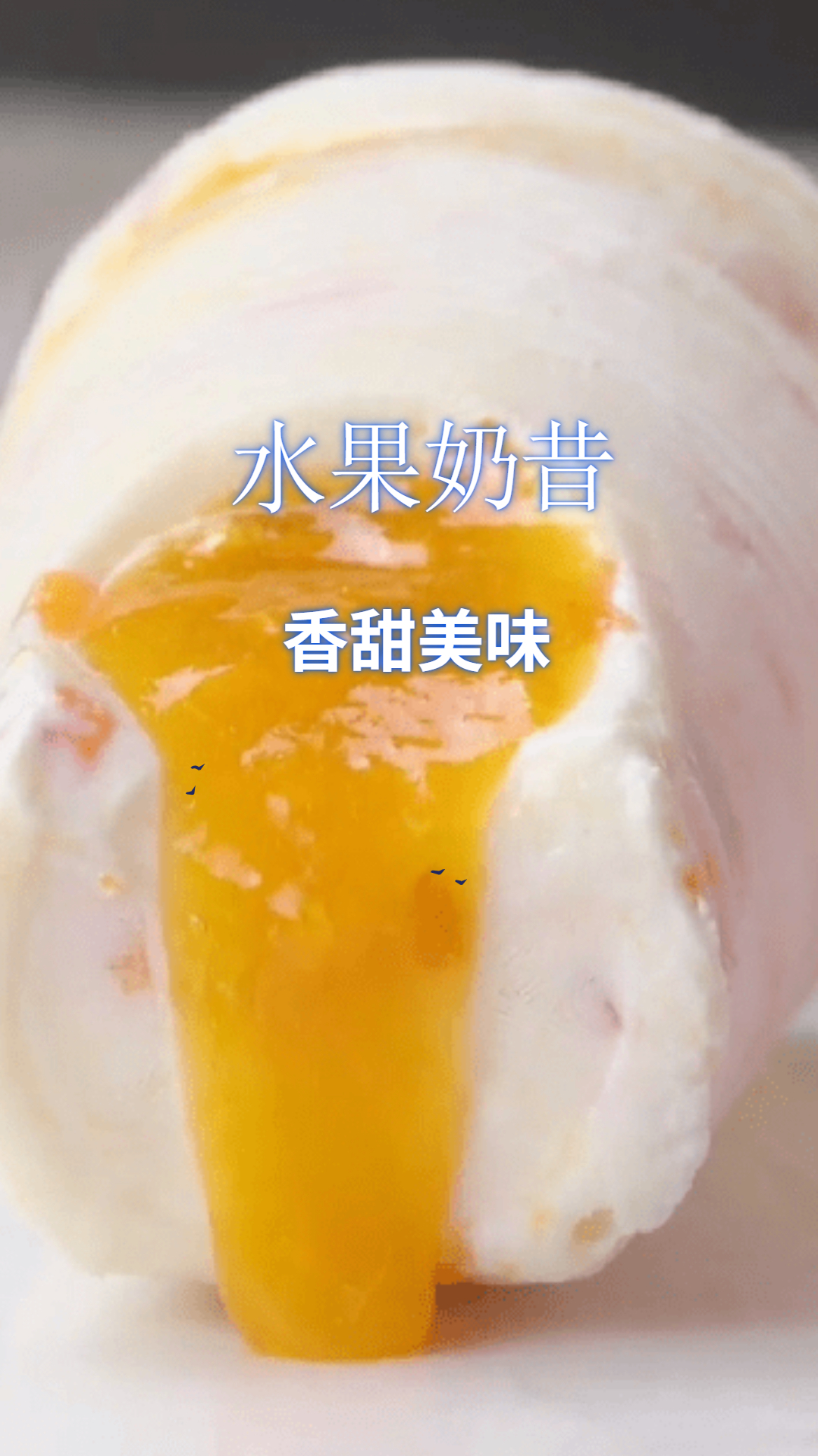 自制水果奶昔,做法简单易学,酸甜美味!