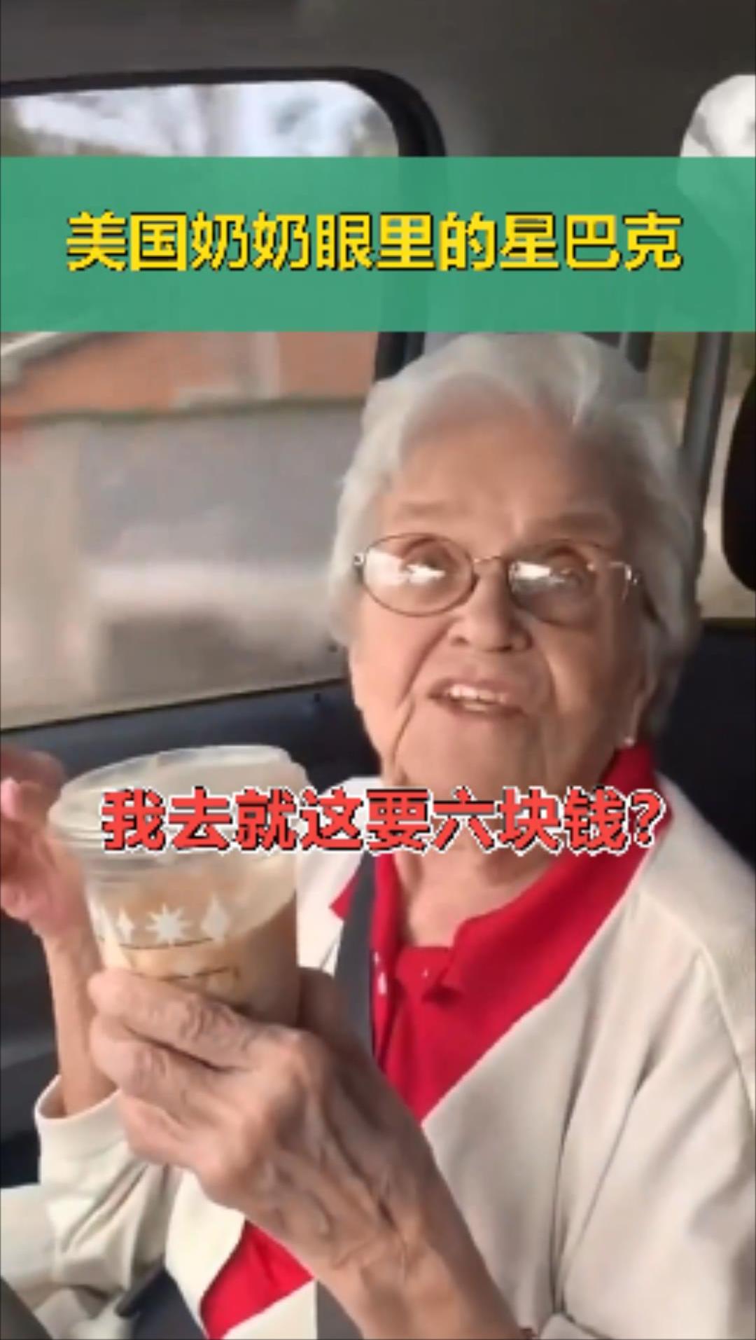 味道行不行?价格好不好?美国老奶奶眼里的星巴克咖啡