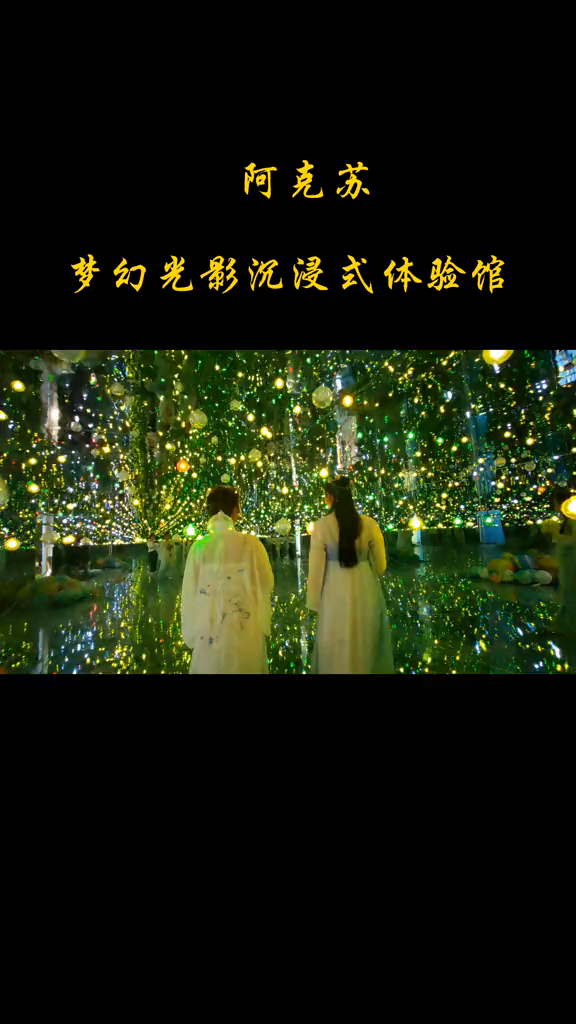 梦幻光影沉浸式生态体验馆,25号开业,地理位置地图搜索名称即可到达