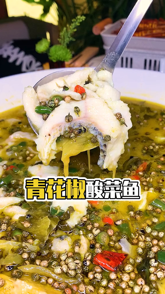 青花椒酸菜鱼,四川人从小吃到大的味道美食推荐官山城外青花椒酸