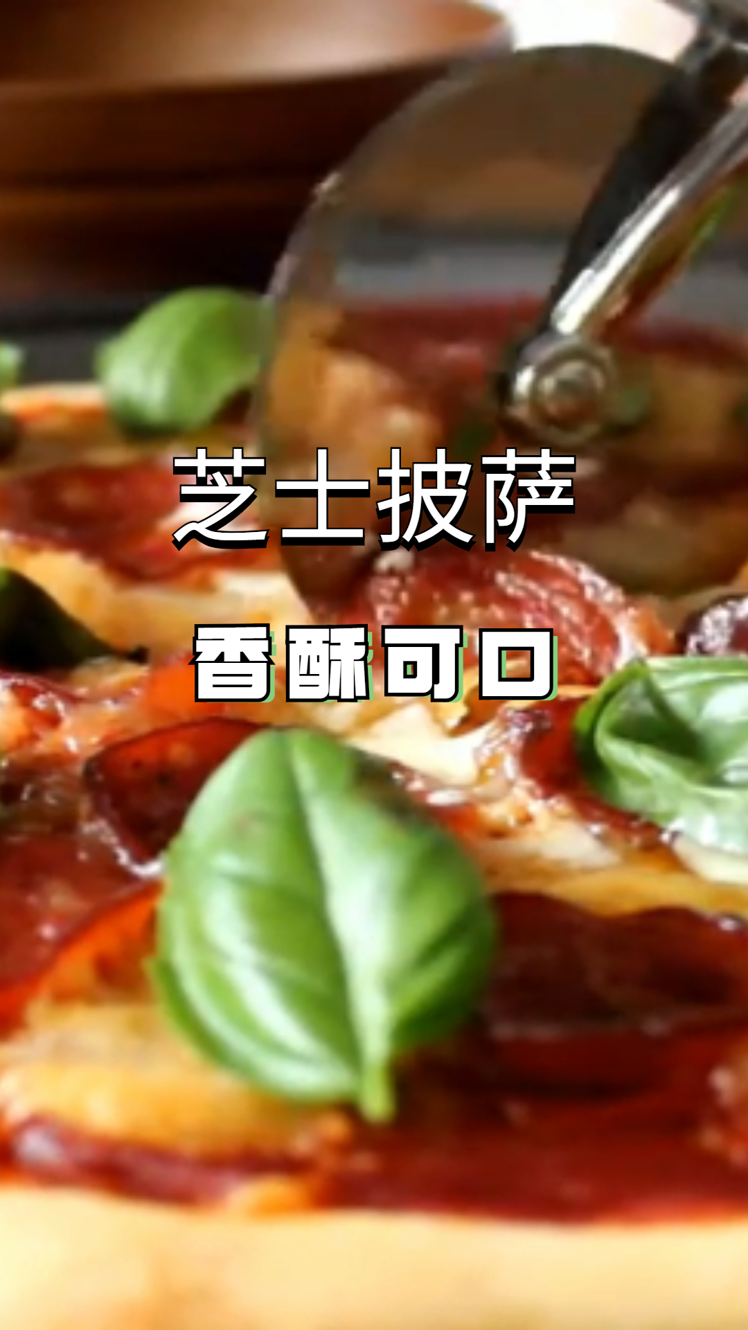 芝士披萨,饼底酥脆,芝士拉丝,好看又美味,快收藏!