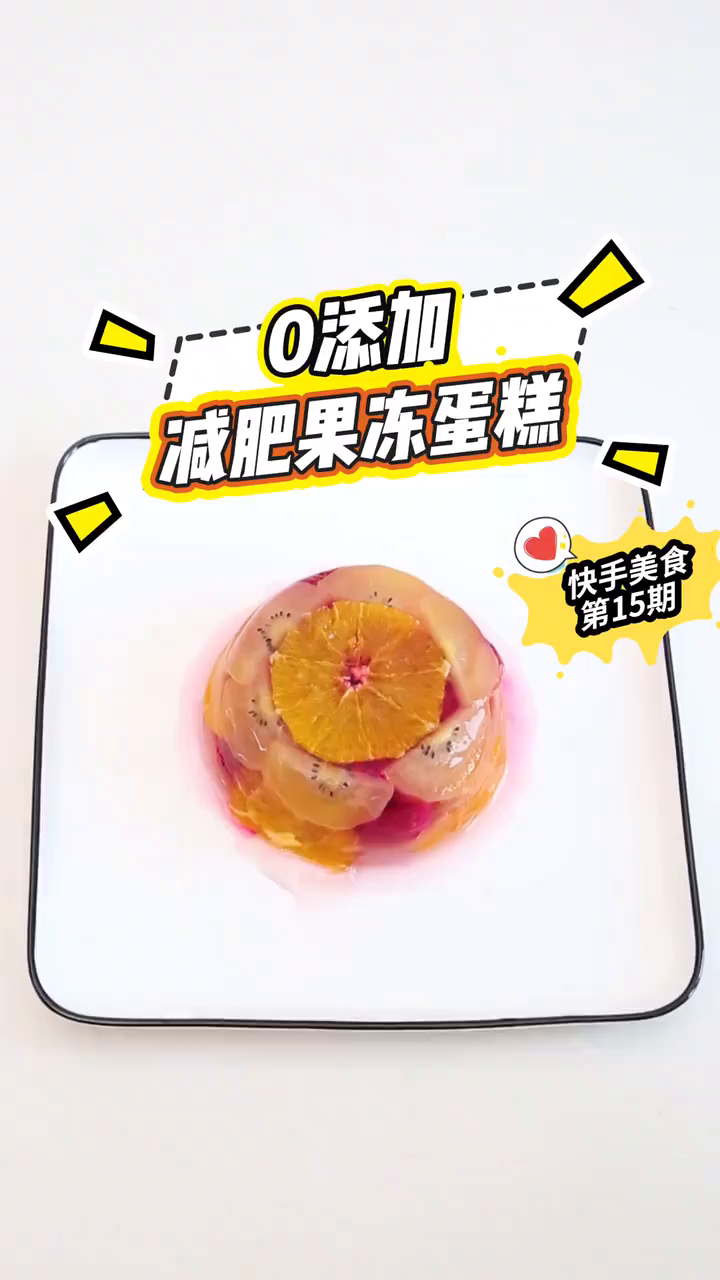 减肥果冻蛋糕想吃零食也不怕