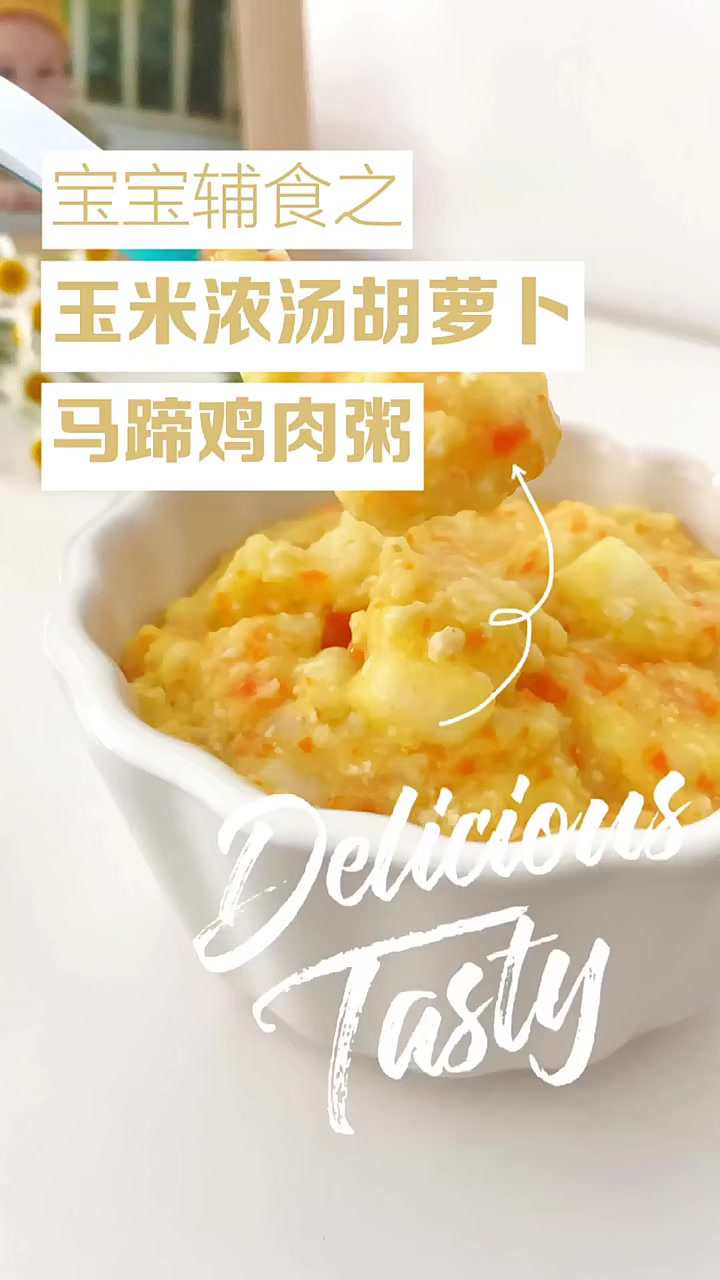 宝宝辅食,玉米浓汤胡萝卜马蹄鸡肉粥