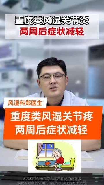 重度类风湿,关节红肿热痛,早上起来关节僵硬,规范治疗,两周就能改善!