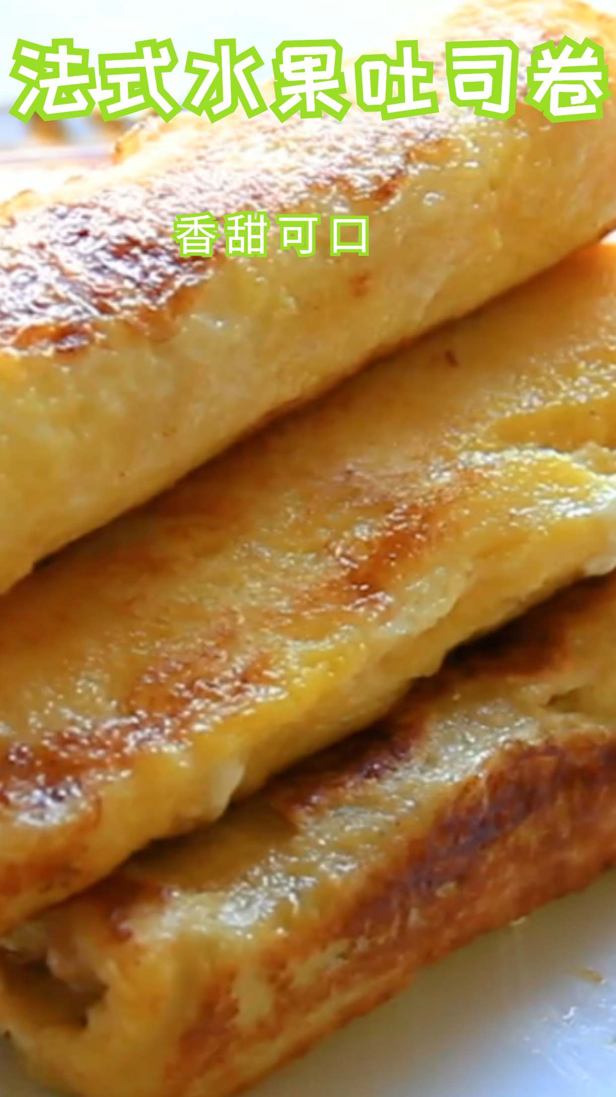 健康又美味的,法式水果吐司卷,简单易学!