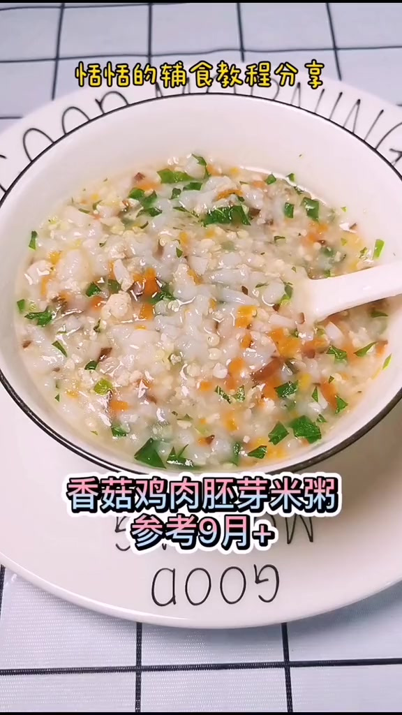 香菇鸡肉胚芽米粥。适合9月