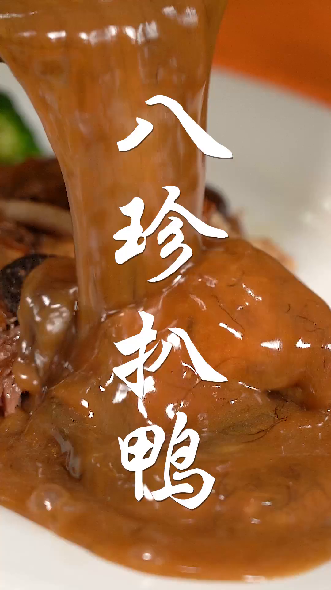 这家惠州老味道,凭借一道“八珍扒鸭”独步食林