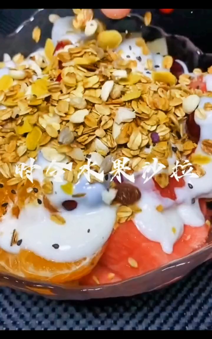 简单美味的时令水果沙拉,快去试试吧!