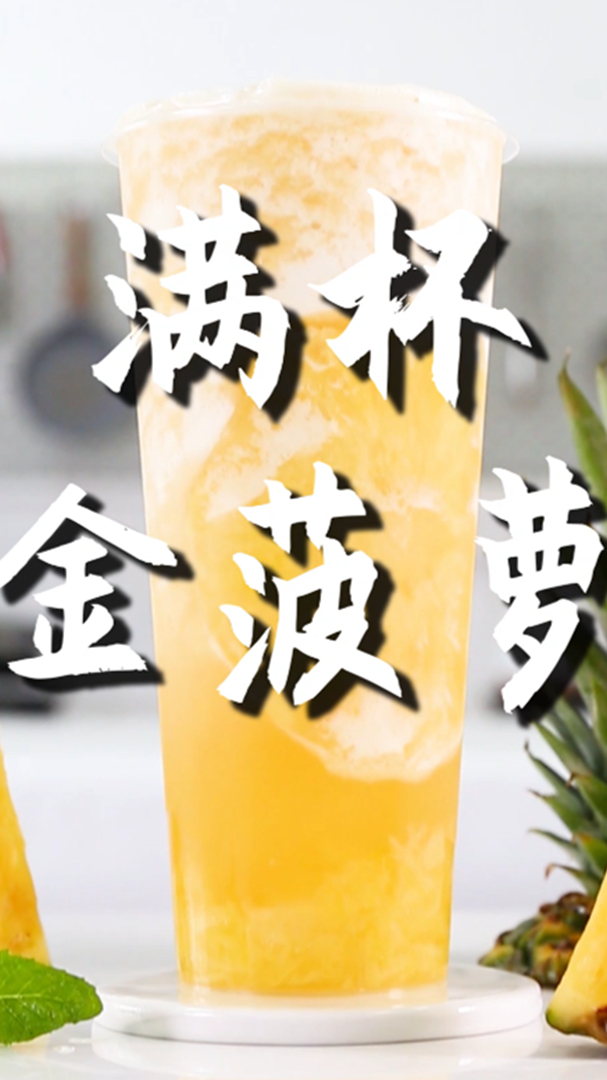 满杯金菠萝的做法,小兔奔跑免费奶茶饮品配方
