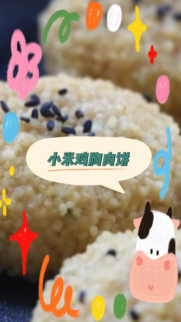 小米鸡胸肉饼,上锅蒸一蒸,好吃真美味