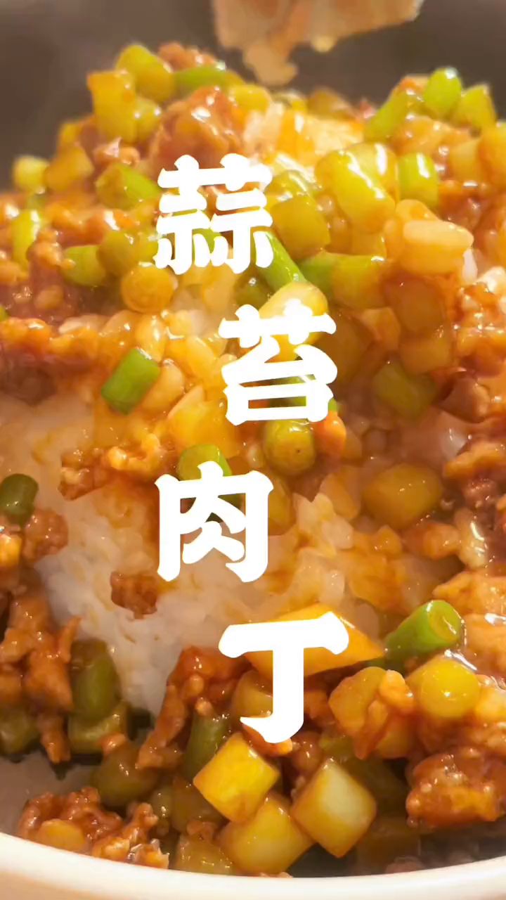 蒜苔肉丁盖浇饭龙虾鲍鱼都不换!