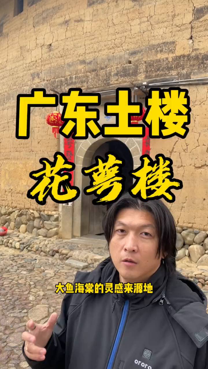 大鱼海棠广东土楼——花萼楼旅行