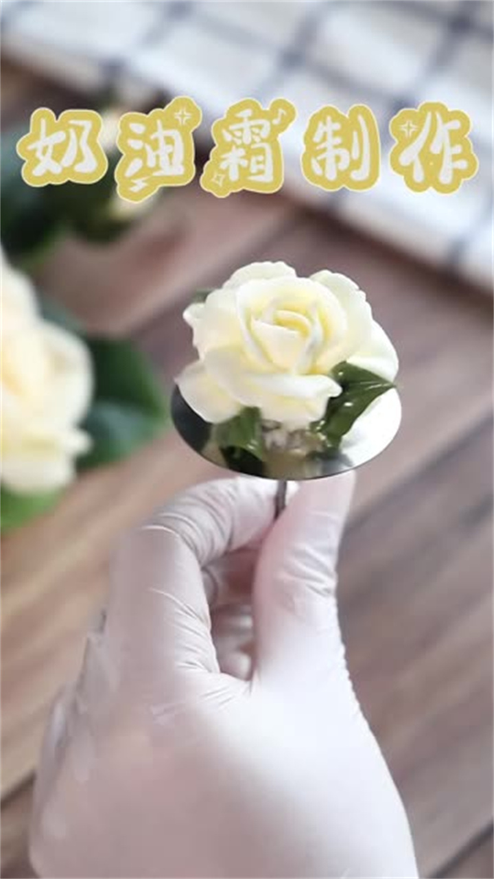 上周发的奶油霜裱花蛋糕,粉丝都说想要奶油霜制作视频,在这呢