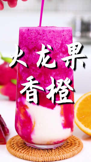 火龙果香橙的做法,小兔奔跑免费奶茶配方