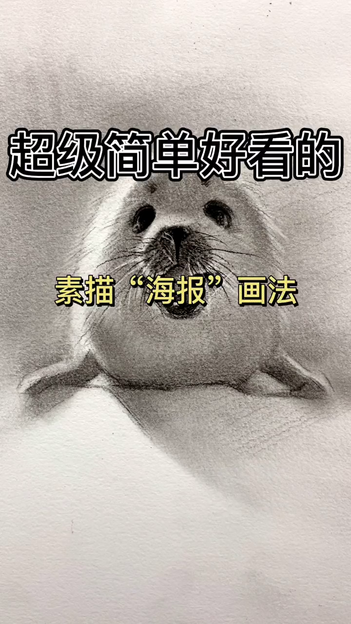 超级简单好看的素描“海报”画法