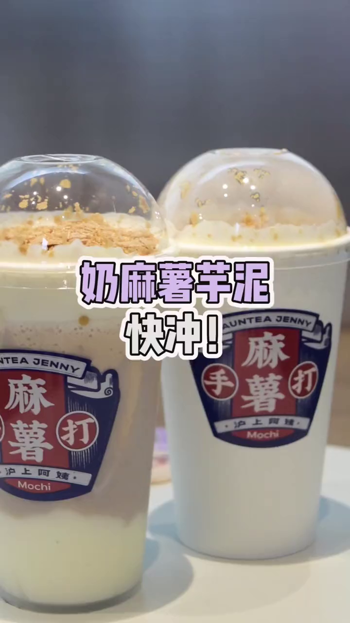 奶麻薯芋泥真的太神仙了!快冲!