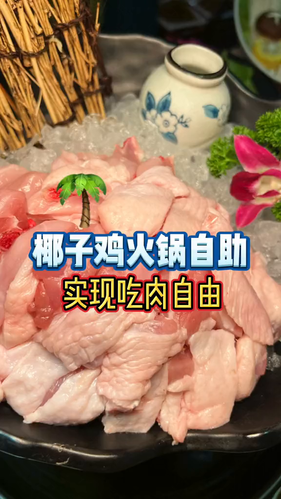 椰子鸡火锅自助,我真的太爱了!