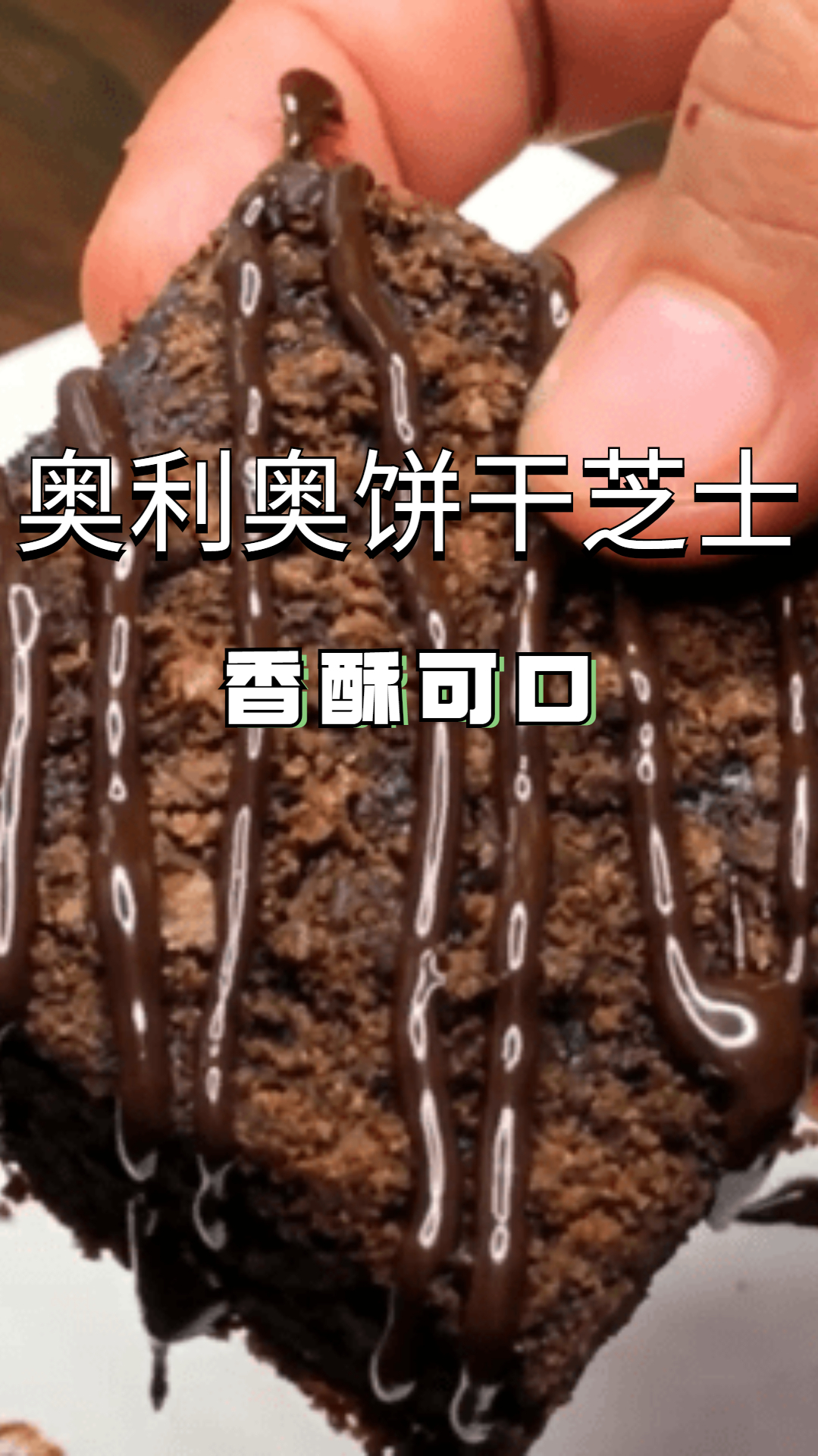 奥利奥饼干芝士,香酥可口,小孩子最爱!